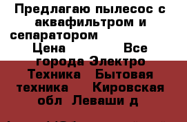 Предлагаю пылесос с аквафильтром и сепаратором Krausen Aqua › Цена ­ 26 990 - Все города Электро-Техника » Бытовая техника   . Кировская обл.,Леваши д.